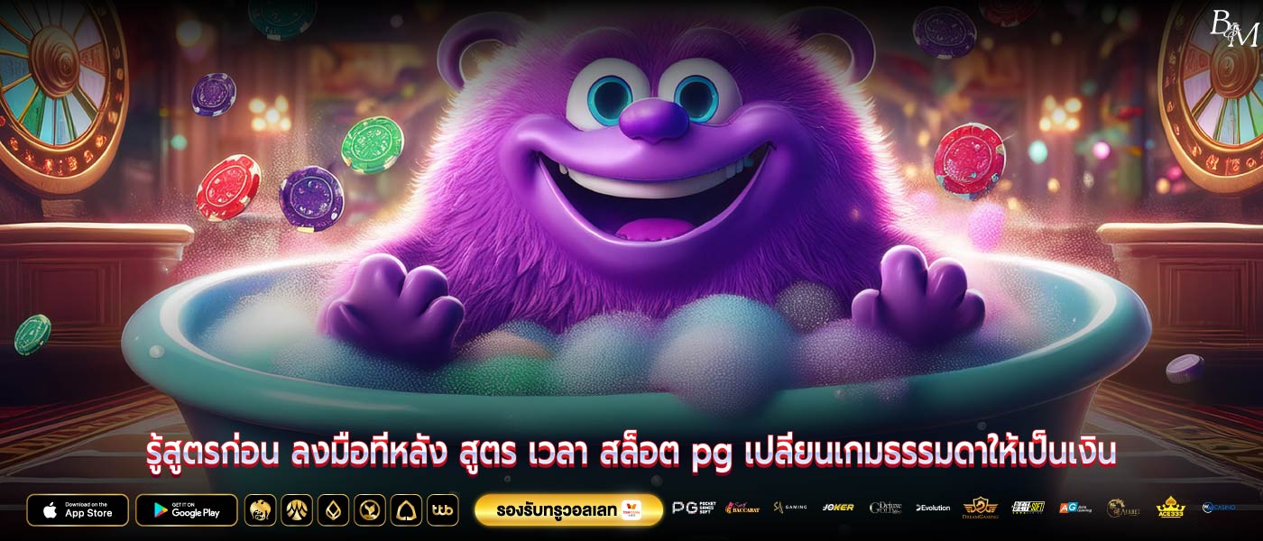 รู้สูตรก่อน ลงมือทีหลัง สูตร เวลา สล็อต pg เปลี่ยนเกมธรรมดาให้เป็นเงิน