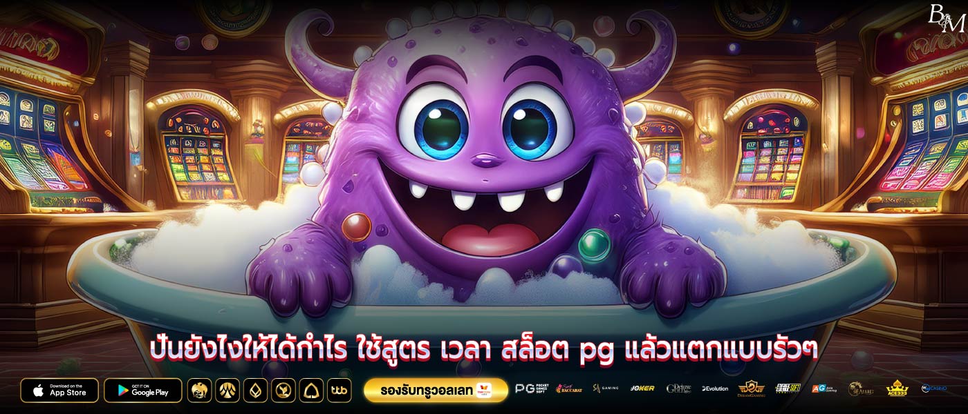 ปั่นยังไงให้ได้กำไร ใช้สูตร เวลา สล็อต pg แล้วแตกแบบรัวๆ