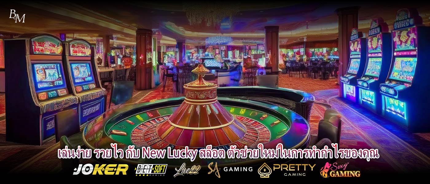 เล่นง่าย รวยไว กับ New Lucky สล็อต ตัวช่วยใหม่ในการทำกำไรของคุณ