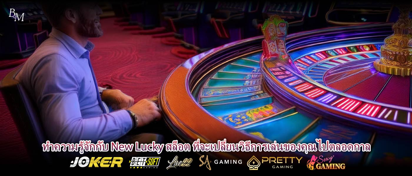 ทำความรู้จักกับ New Lucky สล็อต ที่จะเปลี่ยนวิธีการเล่นของคุณไปตลอดกาล