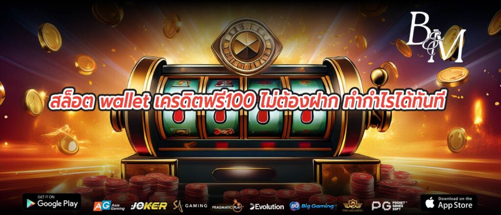 สล็อต wallet เครดิตฟรี100 ไม่ต้องฝาก ทำกำไรได้ทันที