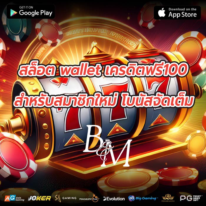 สล็อต wallet เครดิตฟรี100 สำหรับสมาชิกใหม่ โบนัสจัดเต็ม