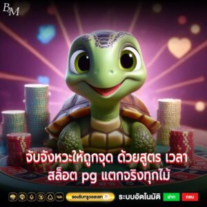 จับจังหวะให้ถูกจุด ด้วยสูตร เวลา สล็อต pg แตกจริงทุกไม้
