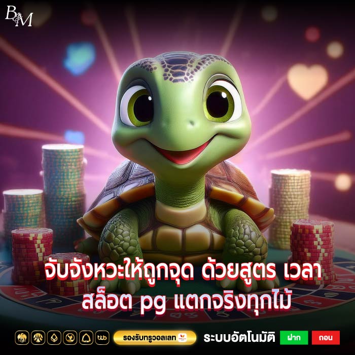 จับจังหวะให้ถูกจุด ด้วยสูตร เวลา สล็อต pg แตกจริงทุกไม้
