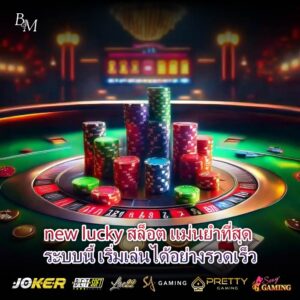 new lucky สล็อต แม่นยำที่สุด ระบบนี้ เริ่มเล่นได้อย่างรวดเร็ว